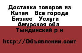 Доставка товаров из Китая - Все города Бизнес » Услуги   . Амурская обл.,Тындинский р-н